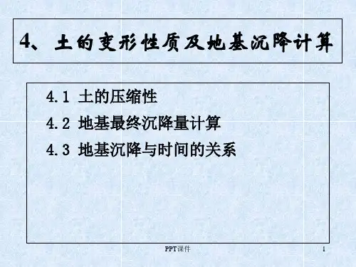 土力学--土的变形性质及地基沉降计算  ppt课件