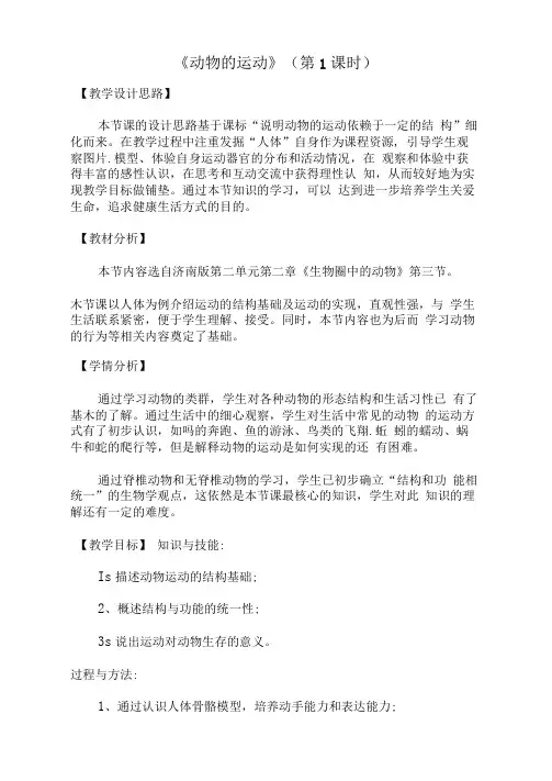 《动物的运动》教学设计(20210112013415)