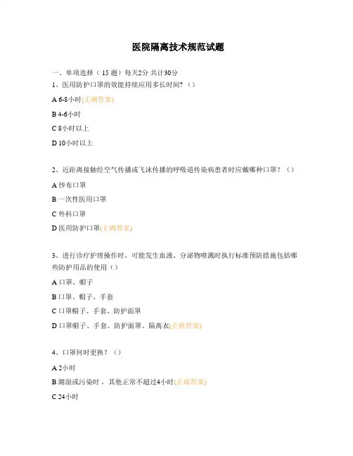 医院隔离技术规范试题