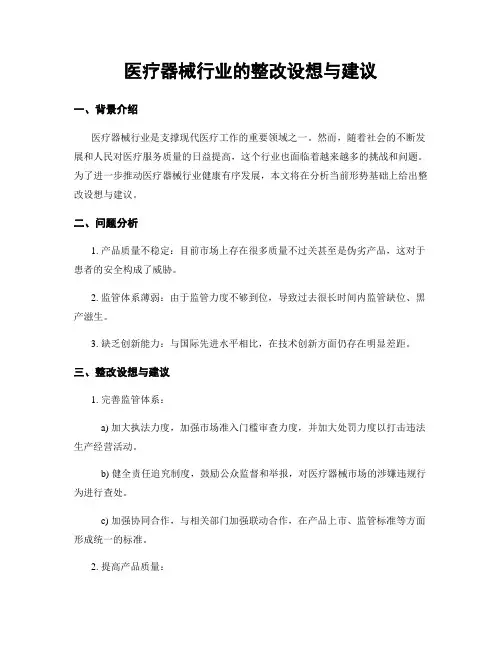 医疗器械行业的整改设想与建议