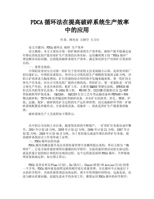 PDCA循环法在提高破碎系统生产效率中的应用