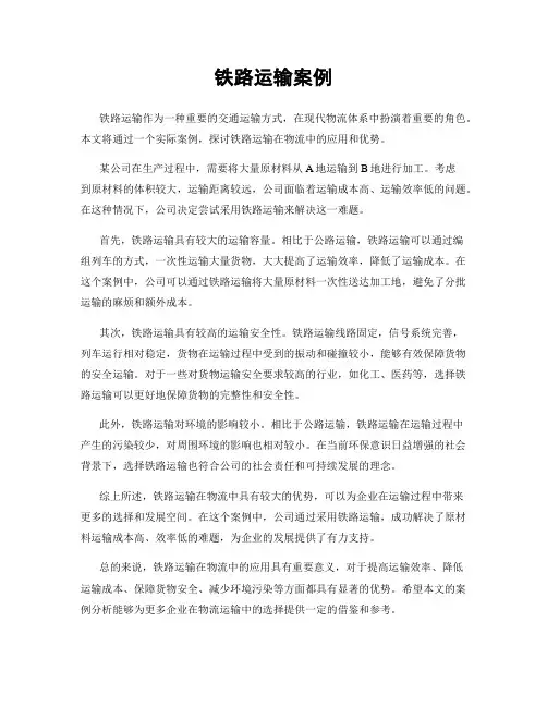 铁路运输案例