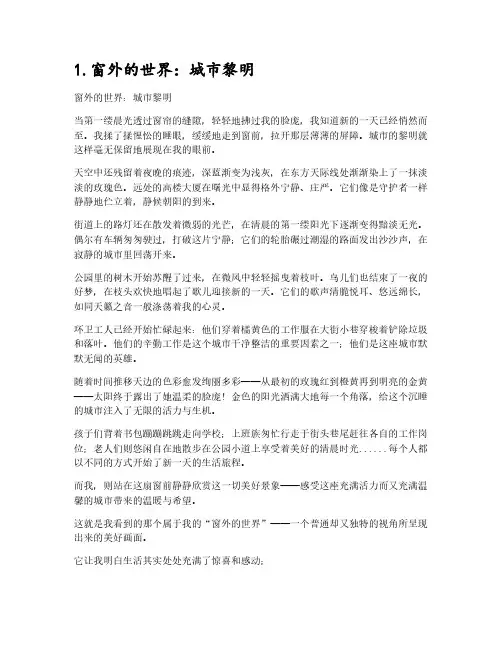 窗外的世界作文10篇