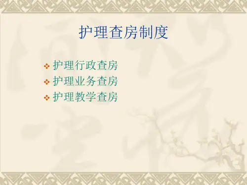 护理查房制度_【PPT课件】