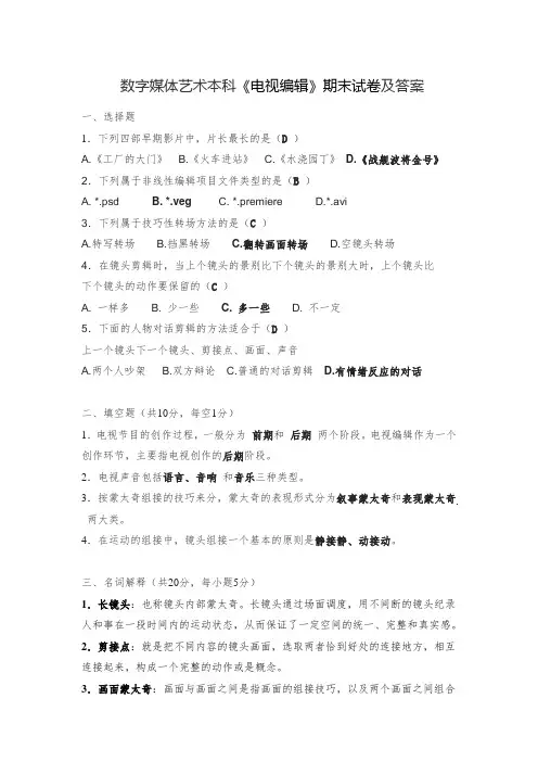 数字媒体艺术本科《电视编辑》期末试卷及答案(1)