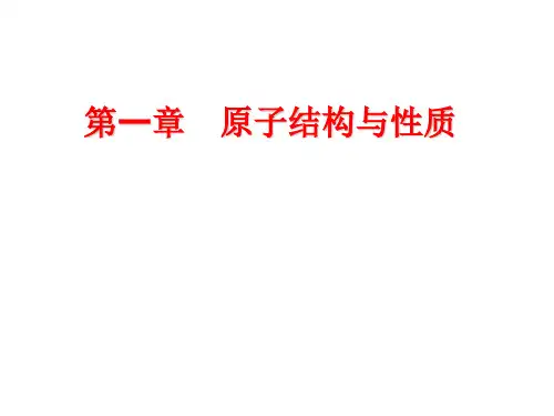 高中化学选修3 第一节 原子结构