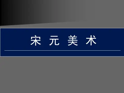 《中国美术史》授课PPT之三：宋元的美术