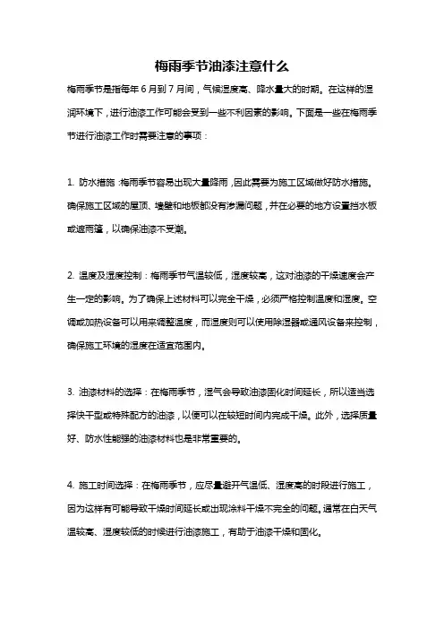 梅雨季节油漆注意什么