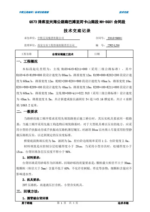 台背回填施工技术(技术交底)