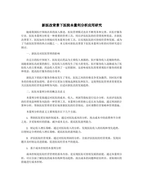 新医改背景下医院本量利分析应用研究