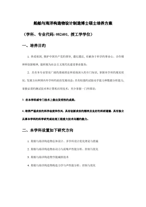 船舶与海洋结构物设计制造博士研究生培养方案