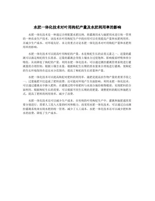 水肥一体化技术对叶用枸杞产量及水肥利用率的影响