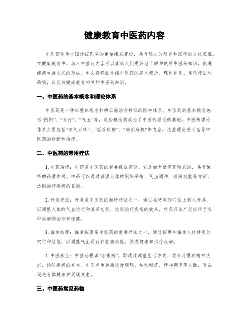 健康教育中医药内容