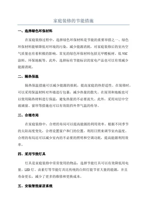 家庭装修的节能措施