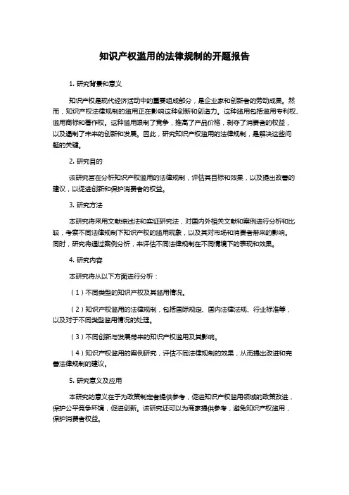 知识产权滥用的法律规制的开题报告