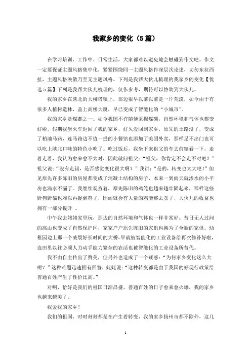 我家乡的变化(5篇)