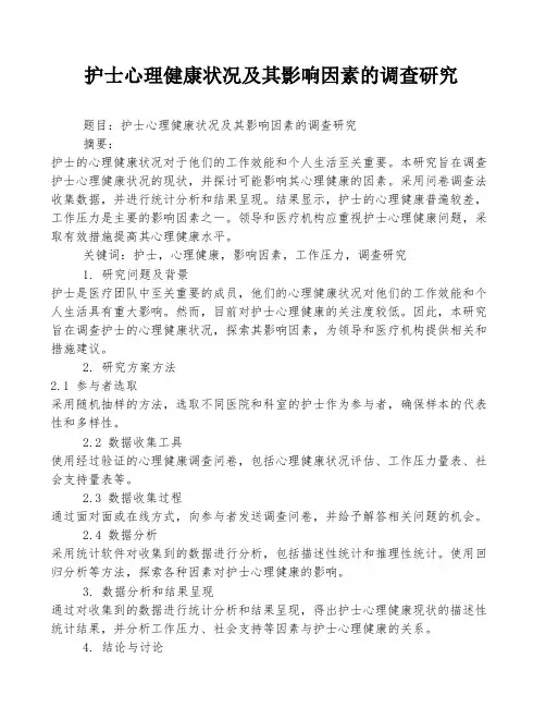 护士心理健康状况及其影响因素的调查研究