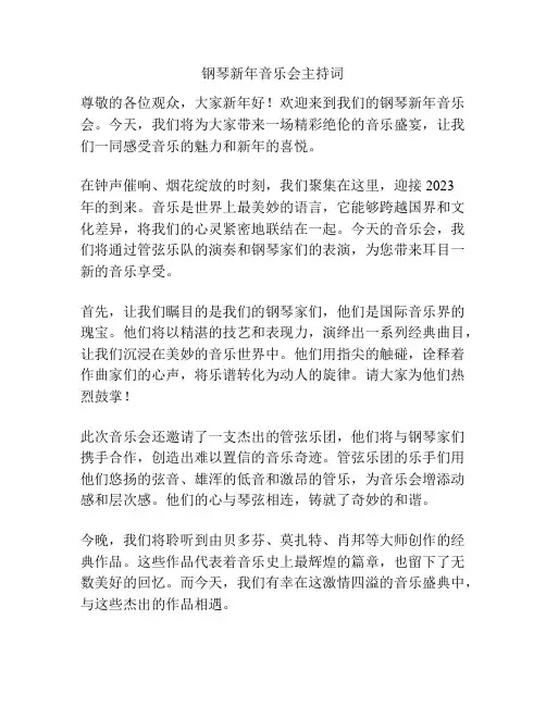 钢琴新年音乐会主持词