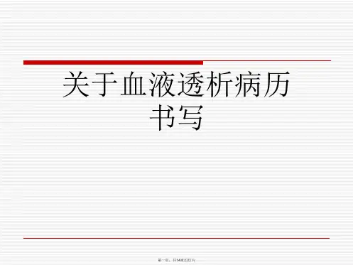 血液透析病历书写课件