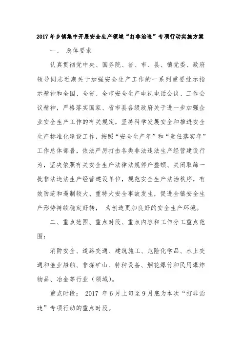 2017年乡镇集中开展安全生产领域“打非治违”专项行动实施方案