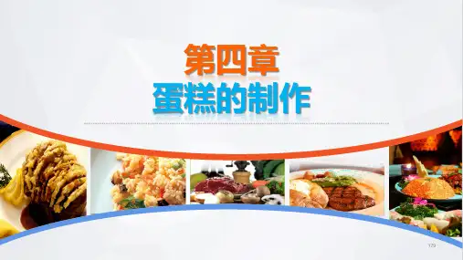 西式面点技术电子课件第四章蛋糕的制作