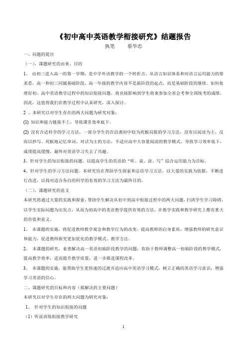 初 高 中 英 语 教 学 衔 接 研 究结题报告