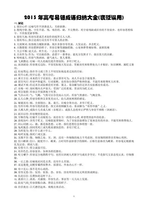 2013年高考易错成语归纳大全(褒贬误用)学生___龚德国