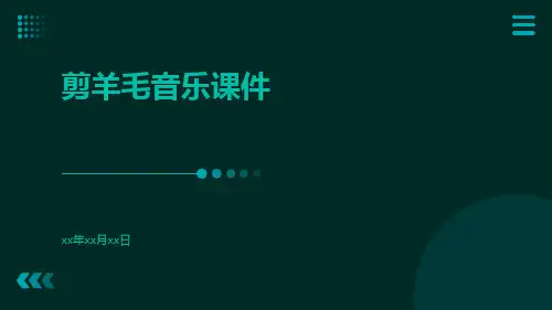 剪羊毛音乐课件