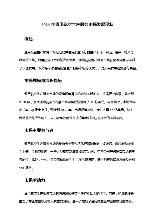 2024年通用航空生产服务市场发展现状