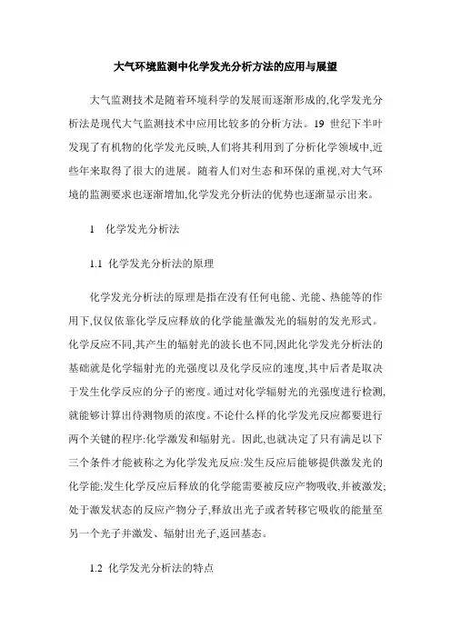 大气环境监测中化学发光分析方法的应用与展望