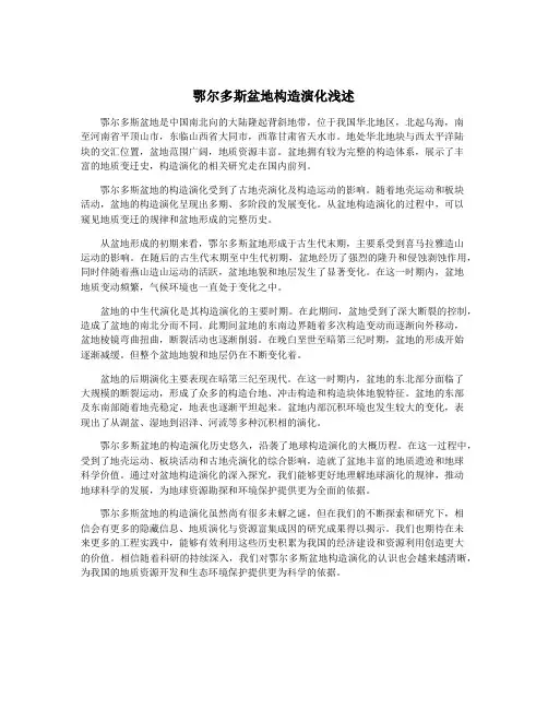 鄂尔多斯盆地构造演化浅述
