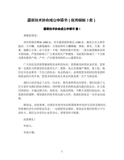 蔬菜技术协会成立申请书(优秀模板3套)