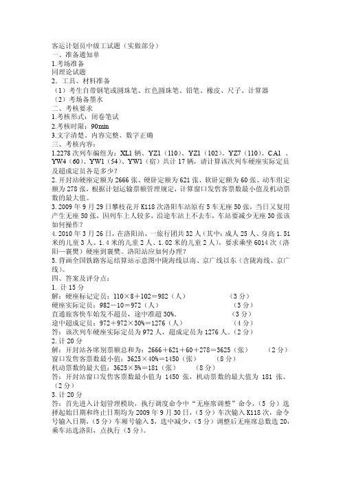客运计划员中级工试题（实作）