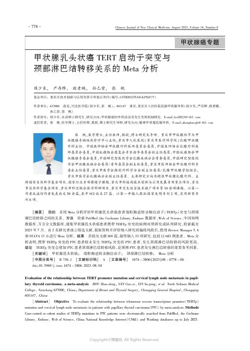 甲状腺乳头状癌ＴＥＲＴ_启动子突变与颈部淋巴结转移关系的Ｍｅｔａ_分析