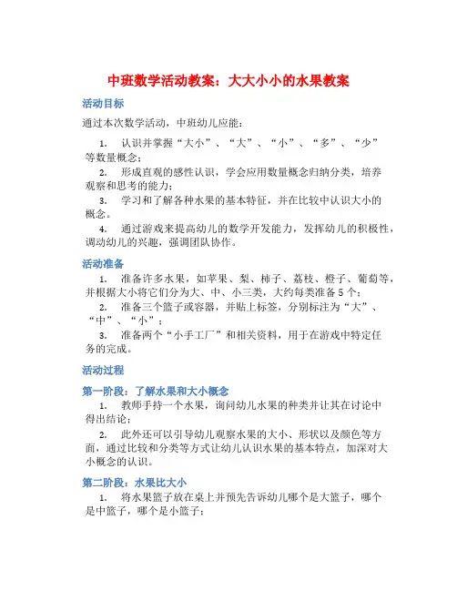 中班数学活动教案：大大小小的水果教案(附教学反思)