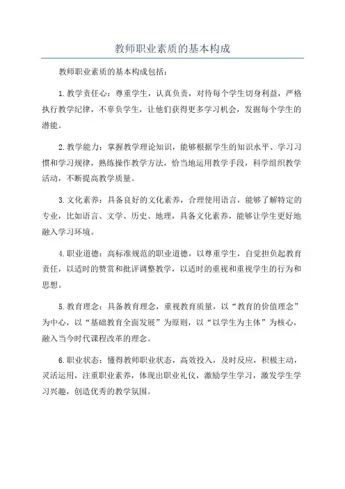 教师职业素质的基本构成