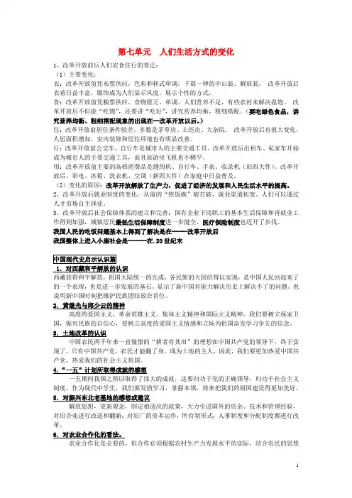 八年级历史下册 第七单元 第21课 人们生活方式的变化复习提纲 新人教版