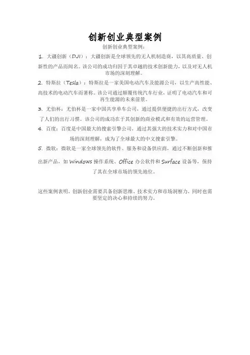 创新创业典型案例