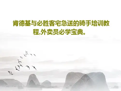 肯德基与必胜客宅急送的骑手培训教程,外卖员必学宝典。共28页文档