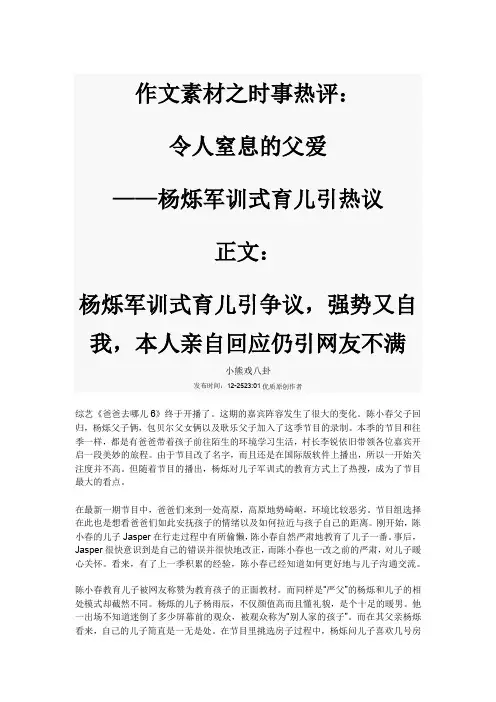 作文素材之时事热评：令人窒息的父爱——杨烁军训式育儿引热议