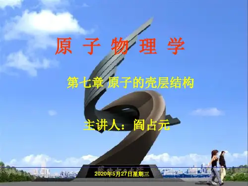 第七章 原子的壳层结构