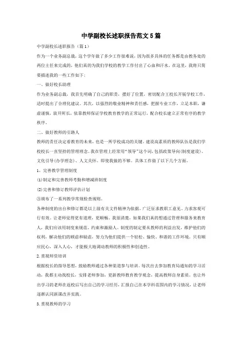 中学副校长述职报告范文5篇