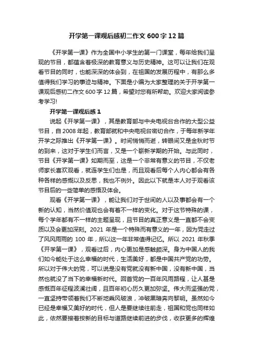 开学第一课观后感初二作文600字12篇