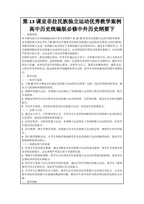 第13课亚非拉民族独立运动优秀教学案例高中历史统编版必修中外历史纲要下