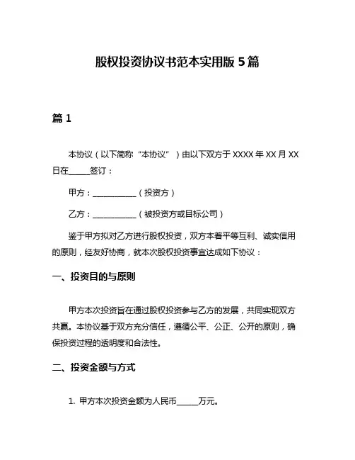 股权投资协议书范本实用版5篇