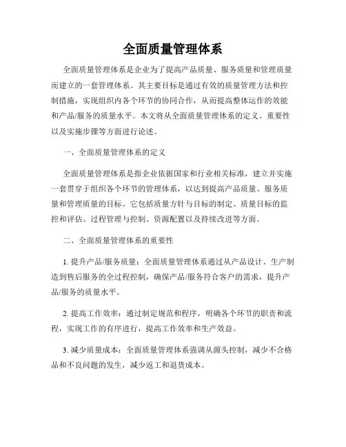 全面质量管理体系