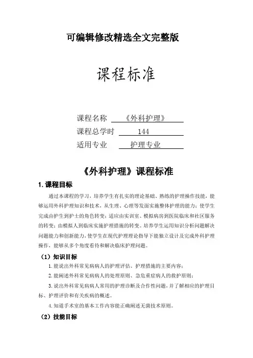 外科护理课程标准精选全文完整版
