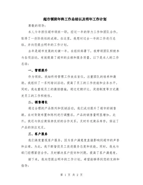 超市领班年终工作总结以及明年工作计划