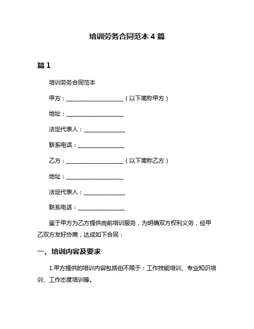 培训劳务合同范本4篇