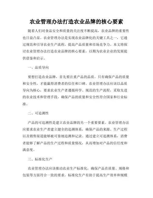农业管理办法打造农业品牌的核心要素